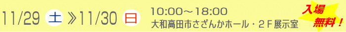 11/29（土）～30（日）10：00～18：00　大和高田市さざんかホール２階展示室　★入場無料★