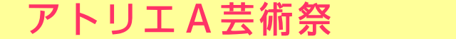 第21回　アトリエA芸術祭