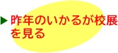 ≫昨年のいかるが校展を見る