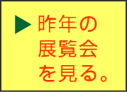 ≫昨年のアトリエA芸術祭を見る