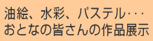 油絵、水彩、パステル･･･おとなの皆さんの作品展示