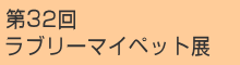 第32回　ラブリーマイペット展