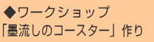 ◆ワークショップ「墨アートのちょうちん」作り