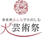 奈良県みんなでたのしむ大芸術祭
