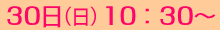 30日（日）10：30～