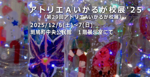 �A�g���GA�����邪�Z�W'25�i��29��A�g���GA�����邪�Z�W�j�@2025/12/6�i�y�j�`7�i���j���������������فE1�K�W�����ɂĊJ��